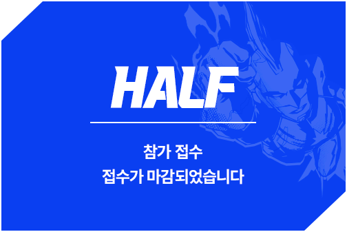 HALF 코스 마감